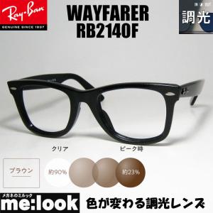 RayBan レイバン 調光ブラウン 調光サングラス RB2140F-SUNBR-54サイズ WAYFARER ウェイファーラー ブラック ASIAN FIT｜メガネのミルック