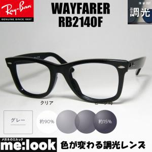 Ray-Ban（レイバン） RayBan 調光ブルー 調光伊達加工 調光レンズ付き