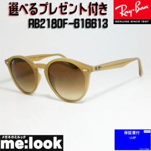 国内正規品 RayBan レイバン サングラス RB2180F-616613-51 ベージュ メンズ レディース　RB2180F-6166/13 ★選べる｜melook