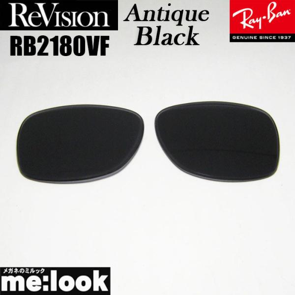 ReVision リビジョン x RayBan レイバン RB2180VF用 交換レンズ アンティー...