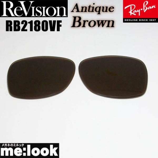 ReVision リビジョン x RayBan レイバン RB2180VF用 交換レンズ アンティー...