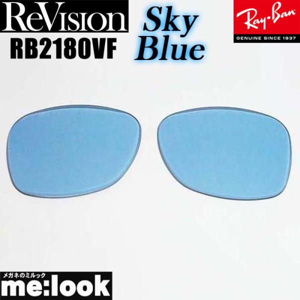 ReVision リビジョン x RayBan レイバン RB2180VF用 交換レンズ スカイブル...