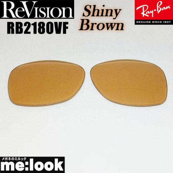 ReVision リビジョン x RayBan レイバン RB2180VF用 交換レンズ シャイニー...