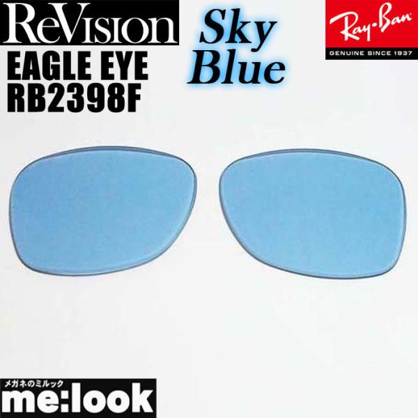 ReVision リビジョン x RayBan レイバン RB2398F用　交換レンズ EAGLE ...