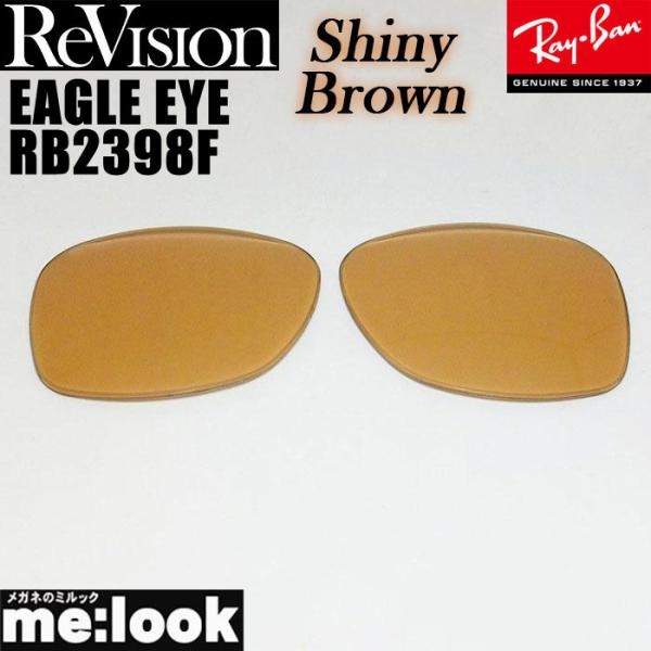 ReVision リビジョン x RayBan レイバン RB2398F用　交換レンズ EAGLE ...
