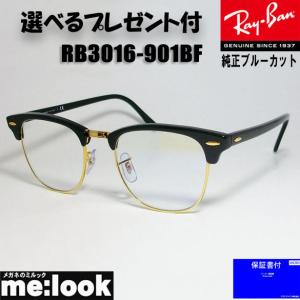 RayBan レイバン RB3016-901BF-51 純正ブルーカット CLUBMASTER クラブマスター ブラック/ゴールド 眼鏡 メガネ フレーム ★選べる