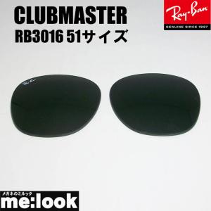 RayBan レイバン　RB3016用　交換レンズ　51サイズ ダークグリーン　サングラス クラブマスター RB3016-DG51｜melook
