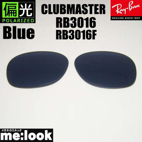 RayBan レイバン RB3016用　RB3016F用　交換レンズ　49.51.55から選択可能 ...