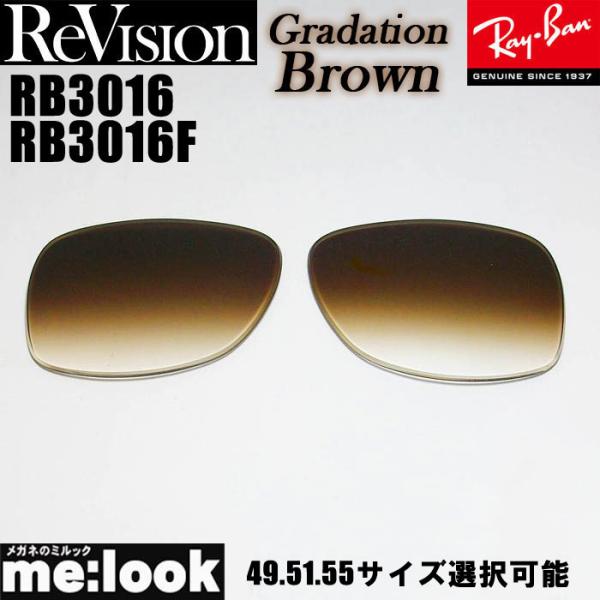 ReVision リビジョン x RayBan レイバン RB3016　RB3016F用 交換レンズ...