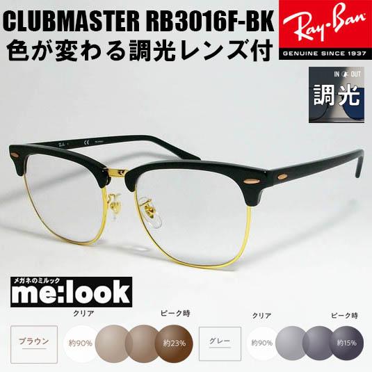 RayBan レイバン RB3016F-BK-SUN-55 調光セット 調光 伊達 サングラス CL...