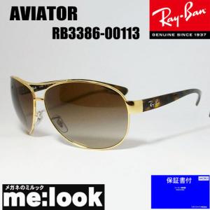 RayBan レイバン RB3386-00113-67 サングラス ティアドロップ ゴールド/ブラウンデミ　RB3386-001/13-67｜melook