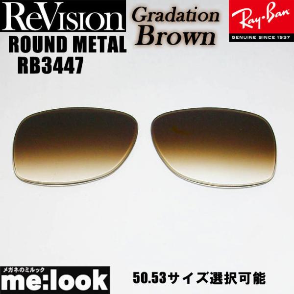 ReVision リビジョン RayBan レイバン RB3447用　交換レンズ　50.53サイズ選...