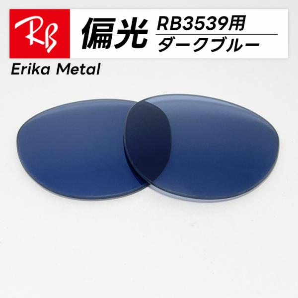 RayBan レイバン RB3539用 交換レンズ 偏光ダークブルー サングラス Erika Met...