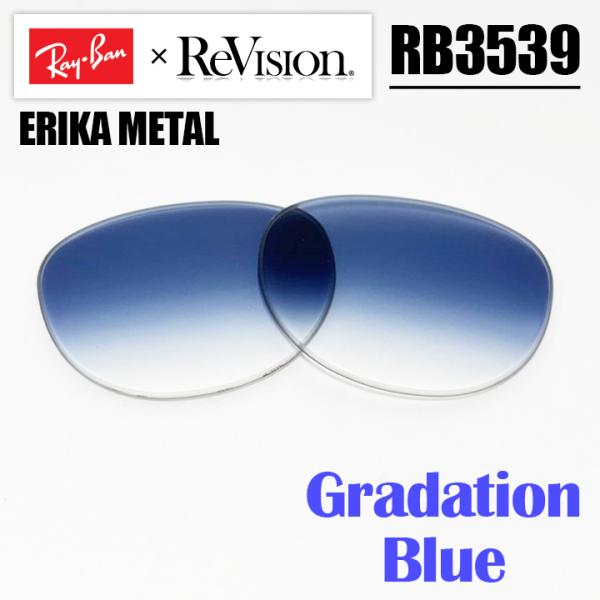 【 ReVision × Ray-Ban】 RB3539用 交換レンズ Gradation Blue...