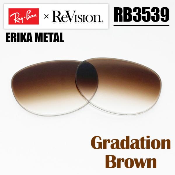 【 ReVision × Ray-Ban】 RB3539用 交換レンズ Gradation Brow...