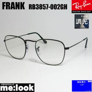 RayBan レイバン RB3857-002GH-51 調光サングラス FRANK　フランク ブラック　RB3857-002/GH｜melook