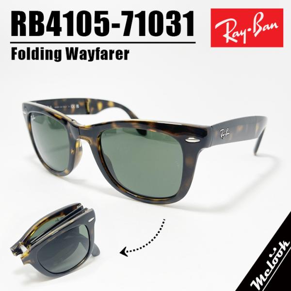 RayBan レイバン RB4105-71031 折りたたみ サングラス RB4105-710/31...
