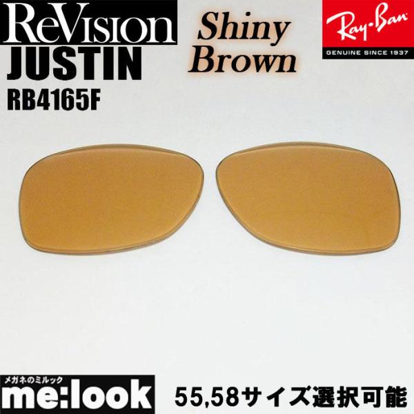 ReVision リビジョン RayBan レイバン RB4165F用　交換レンズ シャイニーブラウ...