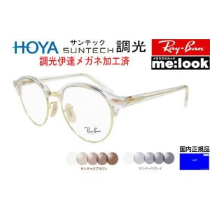 RayBan レイバン 度なし調光セット クラブラウンド 眼鏡 メガネ