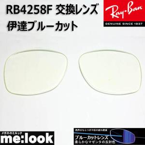 RayBan レイバン RB4258F用 交換レンズ 52サイズ 伊達クリア UVカット