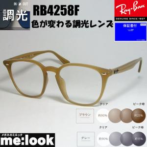 RayBan レイバン RB4258F-BR-SUN-52 【調光セット 調光 伊達加工済 サングラス】｜melook