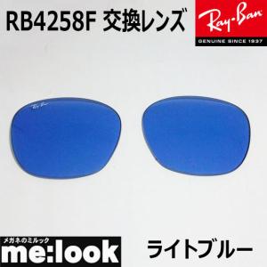 RayBan レイバン RB4258F用　交換レンズ　52サイズ プラスチック サングラス ライトブルー RB4258F-LENZ｜melook