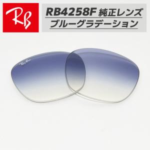 RayBan レイバン RB4258F用　交換レンズ　52サイズ プラスチック サングラス グラディエントライトブルー RB4258F-LENZ2｜melook