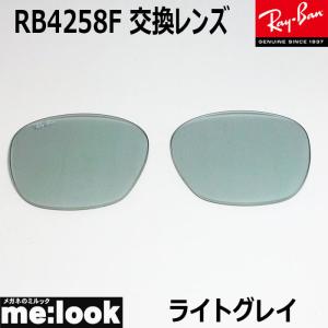 RayBan レイバン RB4258F用　交換レンズ　52サイズ プラスチック サングラス ライトグレー RB4258F-LENZ5｜melook