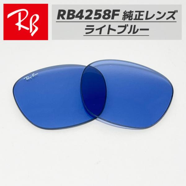 【RB4258F-L80】Ray-Ban レイバン RB4258F用 純正交換レンズ 52サイズ 強...