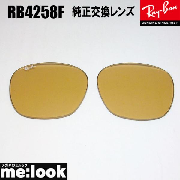 RayBan レイバン RB4258F用　純正交換レンズ　52サイズ プラスチック サングラス ライ...