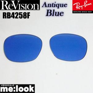 ReVision リビジョン RayBan レイバン RB4258F用　交換レンズ アンティークブルー　 サングラス RB4258F-REABL