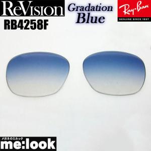 ReVision リビジョン RayBan レイバン RB4258F用　交換レンズ グラデーションブルー　 サングラス RB4258F-REGBL RE-GBL｜melook