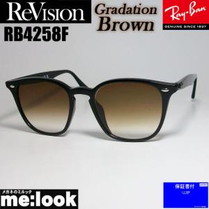 ReVision リビジョン X RayBan レイバン RB4258F-REGBR サングラス クラシック ブラック　グラデーションブラウン｜melook