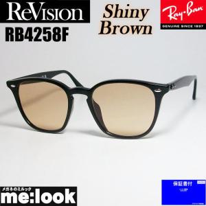 ReVision リビジョン X RayBan レイバン RB4258F-RESBR サングラス クラシック ブラック　シャイニーブラウン｜melook