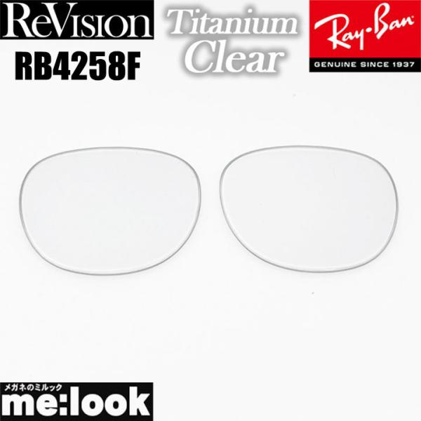 ReVision リビジョン x RayBan レイバン RB4258F用 交換レンズ チタニウムク...
