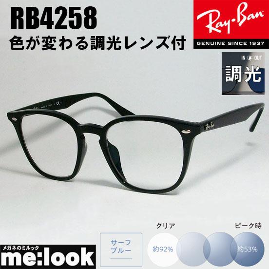 RayBan レイバン RB4258F-SUNBL-52 【色が変わる調光レンズ付 伊達加工済 サン...
