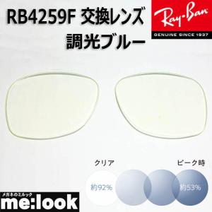 RayBan レイバン RB4259F用　交換レンズ　53サイズ 調光ブルー　UVカット　サングラス｜melook