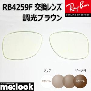 RayBan レイバン RB4259F用　交換レンズ　53サイズ 調光ブラウン　UVカット　サングラス｜メガネのミルック