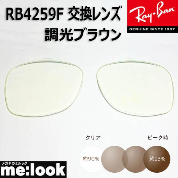 RayBan レイバン RB4259F用　交換レンズ　53サイズ 調光ブラウン　UVカット　サングラ...