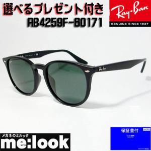 国内正規品 RayBan レイバン クラシック サングラス RB4259F-60171-53 ブラック RB4259F-601/71 ★選べる