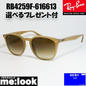 国内正規品 RayBan レイバン クラシック サングラス RB4259F-616613-53 ベージュ メンズ レディース　★選べる｜melook