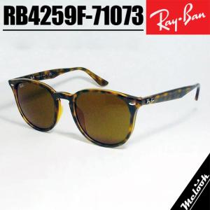 Ray-Ban（レイバン） RB4259F ブラウン 53サイズ サングラス ベージュ