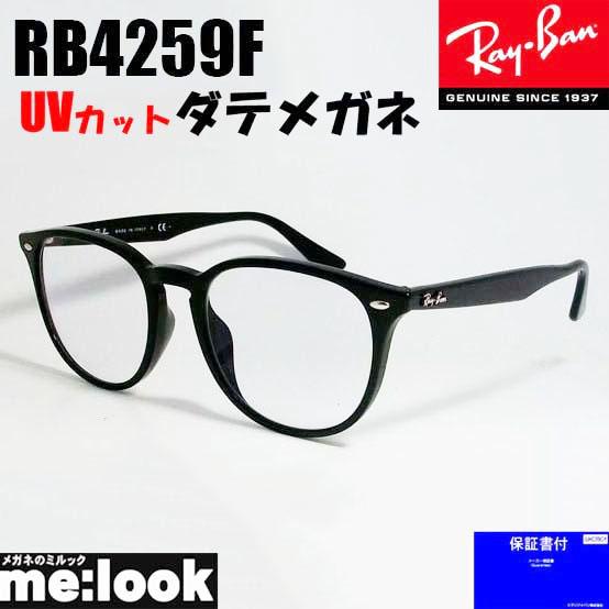 RayBan レイバン RB4259F-DATE-53 伊達加工済　UVカットレンズ付き メガネ　サ...