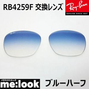 RayBan レイバン RB4259F用　純正交換レンズ　53サイズ プラスチック サングラス グラディエント ライトブルー RB4259F-LENZ3｜melook