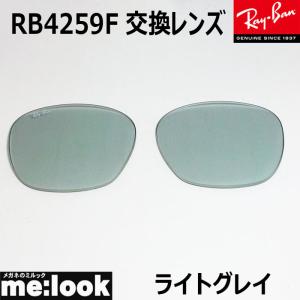 RayBan レイバン RB4259F用　純正交換レンズ　53サイズ プラスチック サングラス ライトグレー RB4259F-LENZ5｜melook