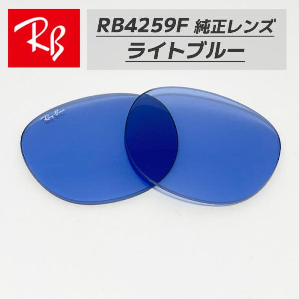 【RB4259F-L80】Ray-Ban レイバン RB4259F用 純正交換レンズ 53サイズ 強...