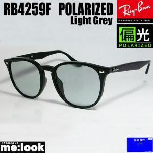 RayBan レイバン RB4259F-PLG-53 メガネ　偏光サングラス クラシック ブラック　ライトグレイポラライズド｜melook