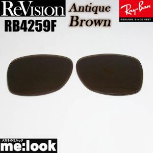 ReVision リビジョン RayBan レイバン RB4258F用 交換レンズ