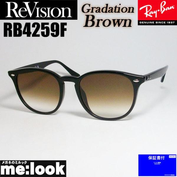 ReVision リビジョン X RayBan レイバン RB4259F-REGBR-53 ライトカ...