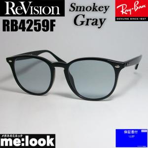 ReVision リビジョン X RayBan レイバン RB4259F-RESGY-53 ライトカラー サングラス クラシック ブラック　スモーキーグレー｜melook